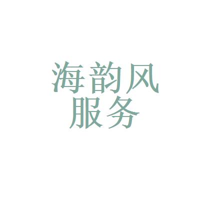 北京海韻風翻譯服務有限公司