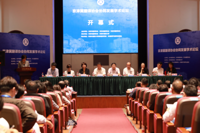京津冀翻譯協會協同發展學術論壇在天津外國語大學成功舉行