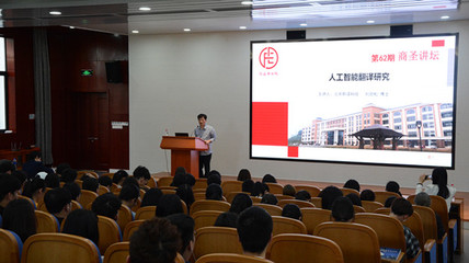 【商圣講壇(62)】劉勁松博士談“人工智能翻譯”