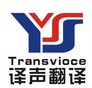 日照譯聲翻譯服務