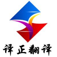北京譯正翻譯