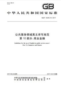 公共服務(wù)領(lǐng)域英文譯寫(xiě)規(guī)范 第10部分 商業(yè)金融