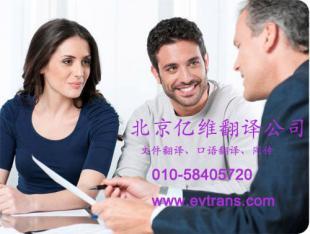專業(yè)英語翻譯服務北京億維翻譯公司_商務服務_世界工廠網(wǎng)