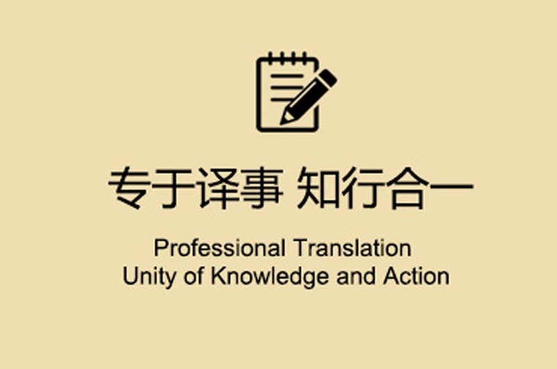 北京知行聯(lián)合翻譯-