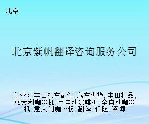 北京紫帆翻譯咨詢服務公司 專業(yè)翻譯服務的可靠選擇